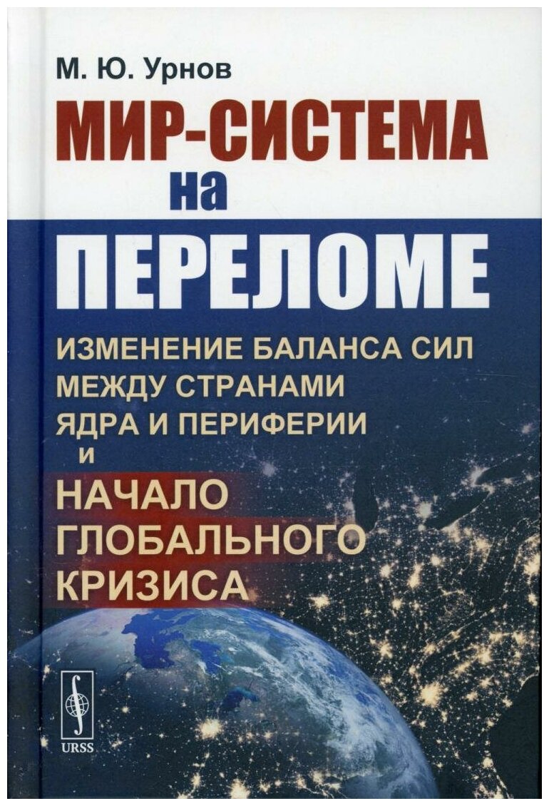 Книга Мир-система на переломе: Изменение баланса сил между странами Ядра и Периферии и ... - фото №1