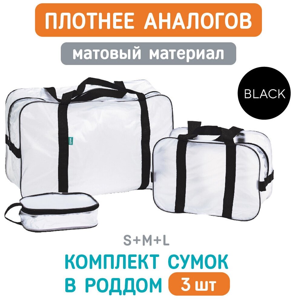 фото Сумка В роддом прозрачная, матовая, Комплект 3 шт, Готовая, Для мамы и малыша, Для беременных, цвет Черный, Wolli