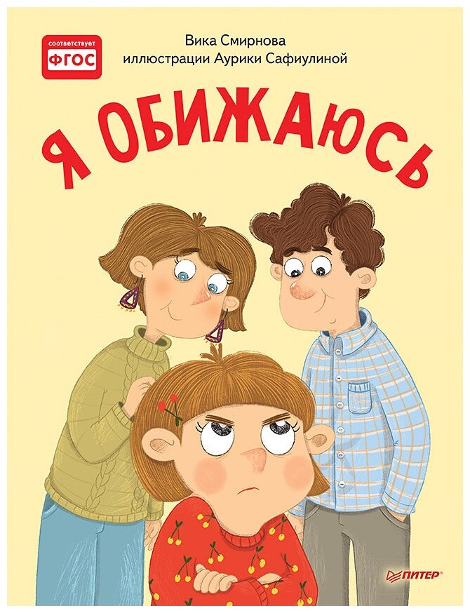 Я обижаюсь. Полезные сказки. (Смирнова В., Сафиулина А.Г.) - фото №1