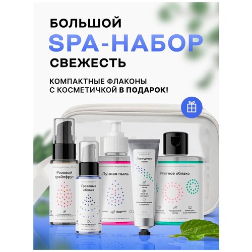 Библиотека ароматов (biblioteka aromatov) Большой СПА-набор в косметичке «Свежесть»