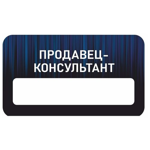 Бейдж акриловый 70х40 мм Бейдж универсальный Продавец-консультант тип 5 на магните с окном для полиграфической вставки ПолиЦентр 1 шт