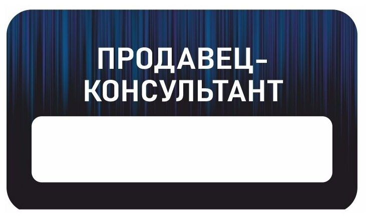 Бейдж акриловый 70х40 мм "Бейдж универсальный Продавец-консультант" тип 5 на магните с окном для полиграфической вставки ПолиЦентр 1 шт