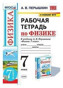 Перышкин а.в "Физика. 7-9 классы. Рабочая тетрадь к учебнику А.В. Перышкина. ФПУ"