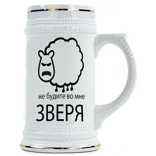 фото Пивная кружка символ года - не будите во мне зверя drabs