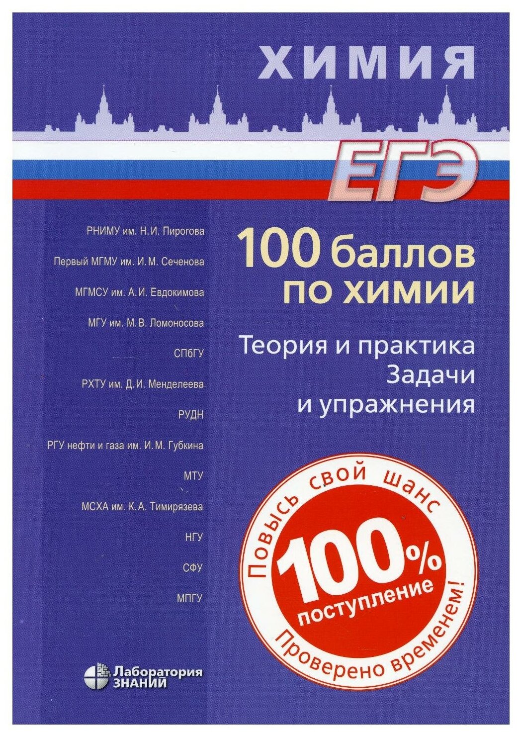 100 баллов по химии. Теория и практика. Задачи и упражнения: Учебное пособие. 2-е изд