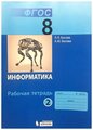 Босова Л.Л. , Босова А.Ю. "Информатика. 8 класс. Рабочая тетрадь. В 2-х частях. Часть 2. ФГОС"