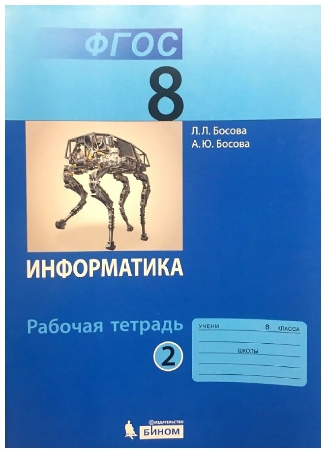 Босова Л. Л. , Босова А. Ю. "Информатика. 8 класс. Рабочая тетрадь. В 2-х частях. Часть 2. ФГОС"