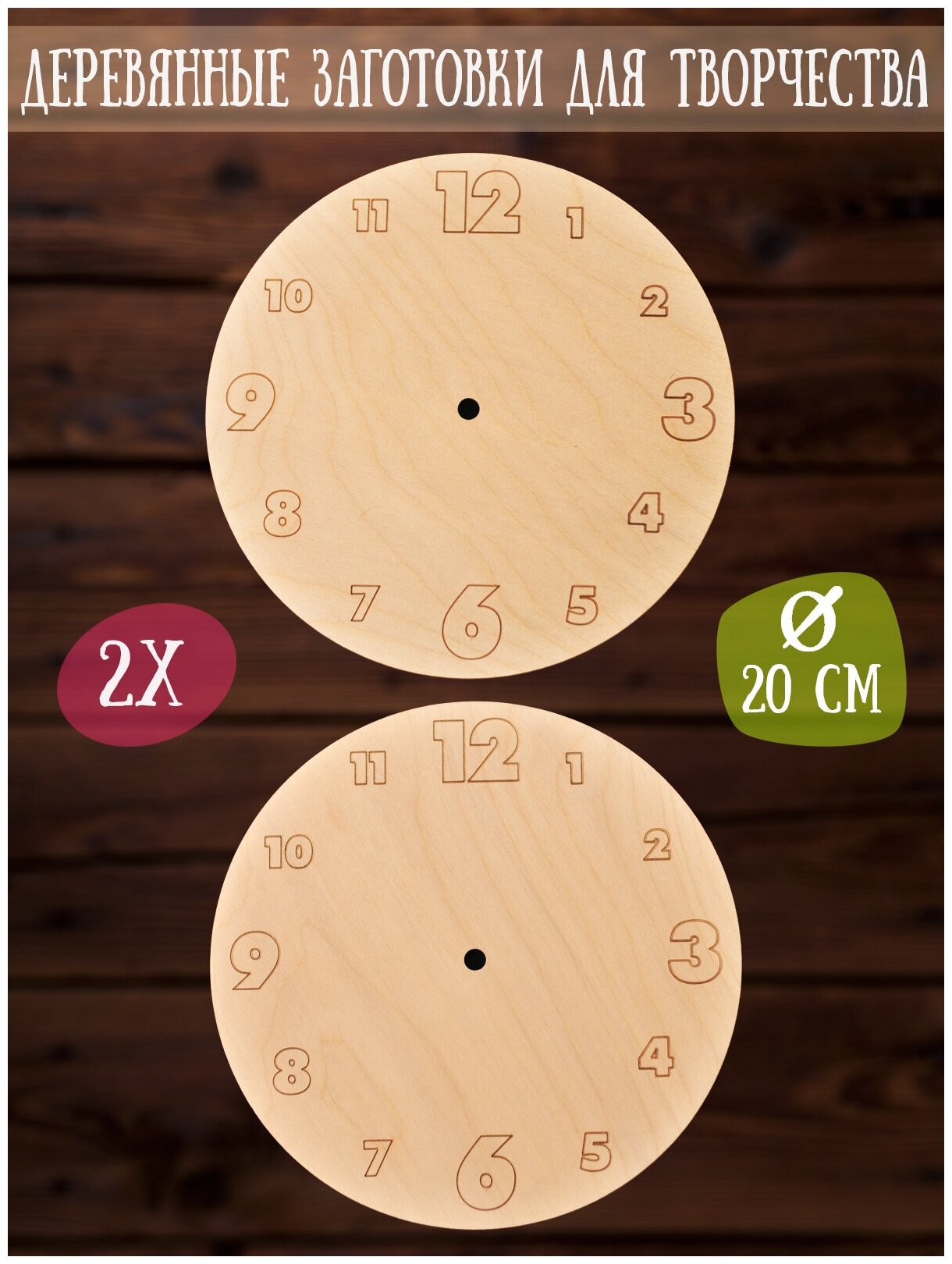 Деревянная заготовка для часов настенных RiForm "Часы" 20 см, фанера 6 мм, 2шт