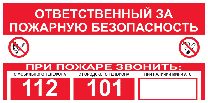 Ответственный за пожарную безопасность 112, 101