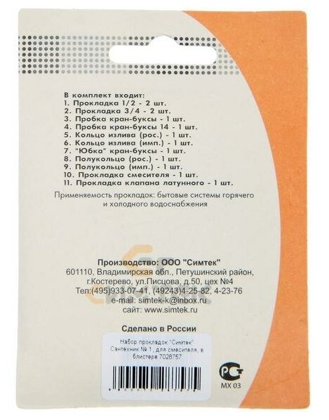 Набор сантехнических прокладок для смесителя «Сантехник» №1, Симтек 3-0001 - фотография № 3