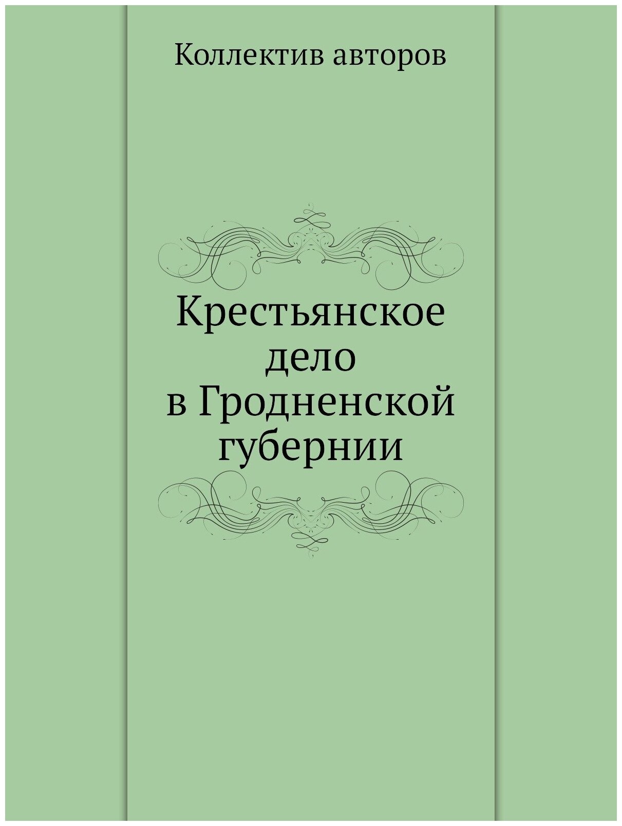 Крестьянское дело в Гродненской губернии