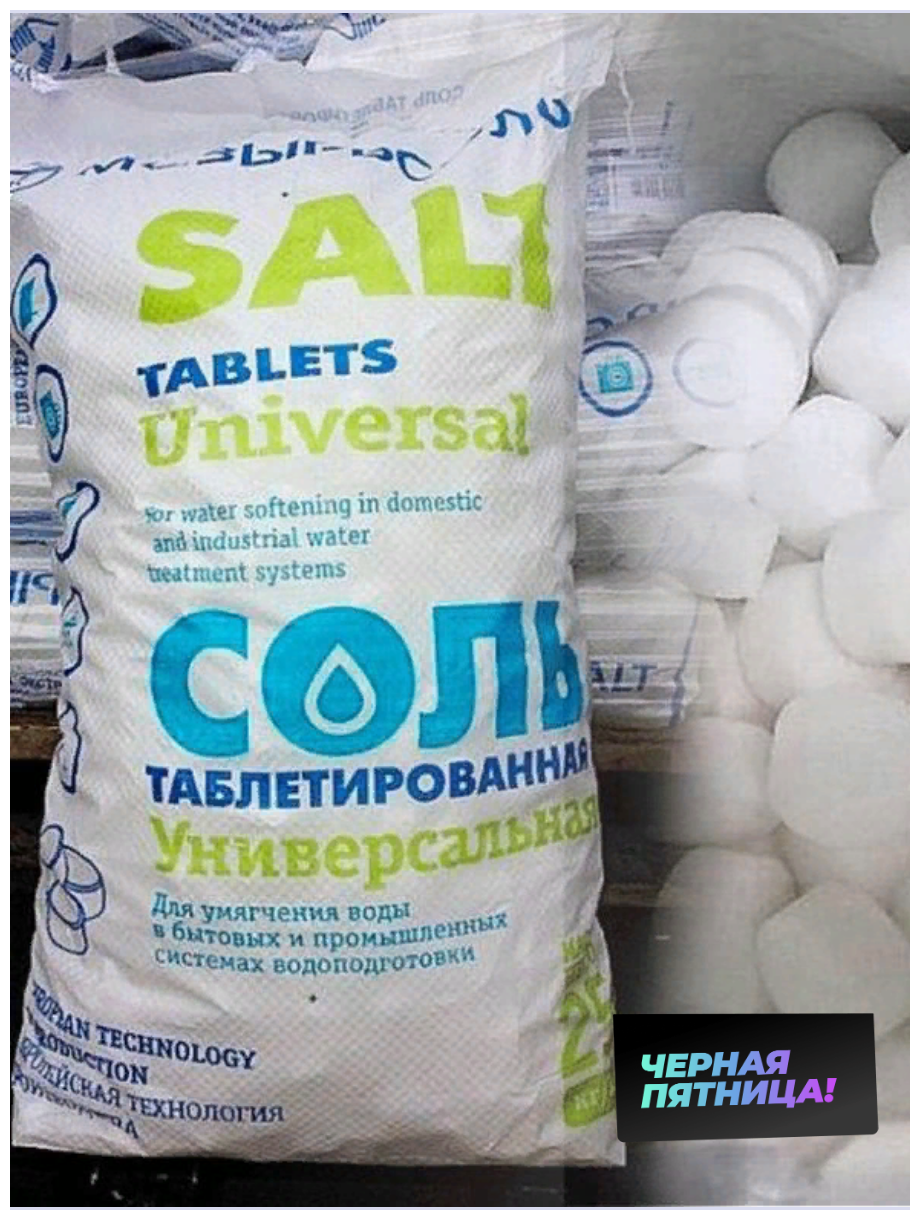Мозырьсоль Соль таблетированая Мозырьсоль для водоподготовки мешок 25 кг. - фотография № 5