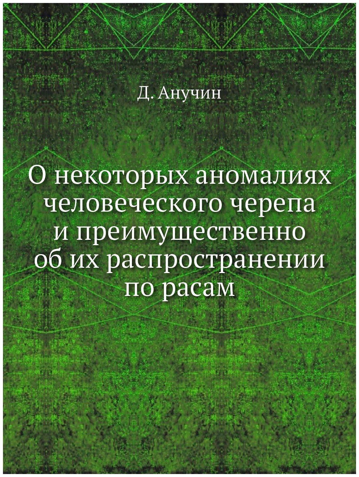 О некоторых аномалиях человеческого черепа и преимущественно об их распространении по расам