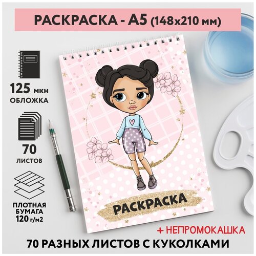 Раскраска для детей/ девочек А5, 70 разных изображений, непромокашка, Куколки 18, coloring_book_А5_dolls_18