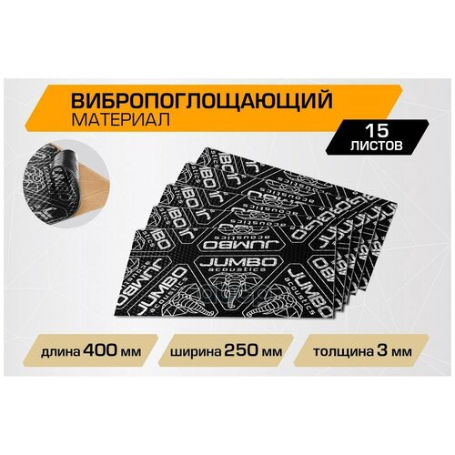 Шумо-Виброизоляция JUMBO acoustics арт. V03015R1