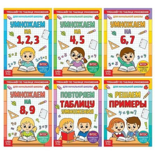 Книги набор Тренажёры по таблице умножения 6 шт по 12 стр 270₽
