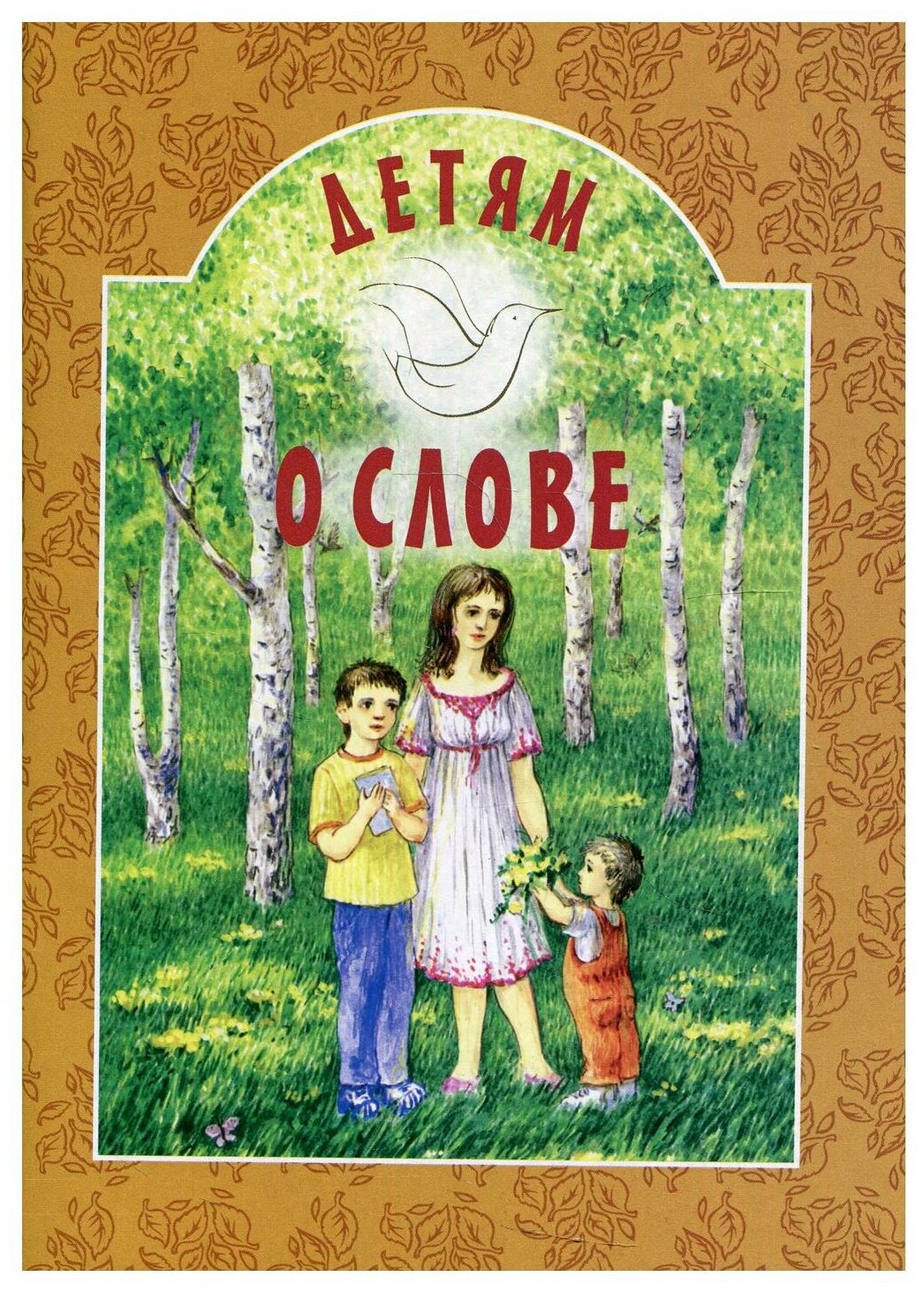 Книга Детям о слове (Автор не указан) - фото №1