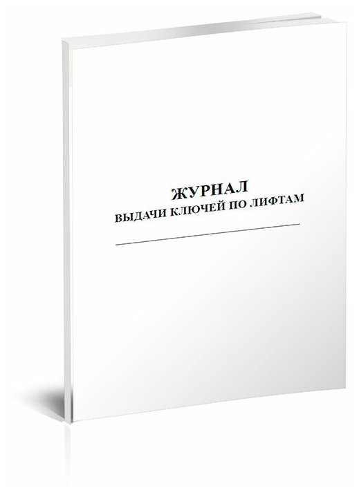Журнал выдачи ключей по лифтам, 60 стр, 1 журнал, А4 - ЦентрМаг
