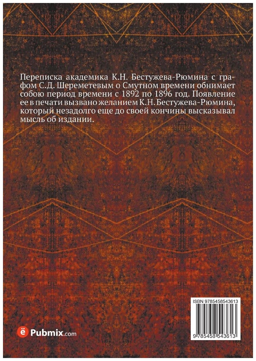 Книга Письма Константина Николаевича Бестужева-Рюмина о Смутном времени - фото №2