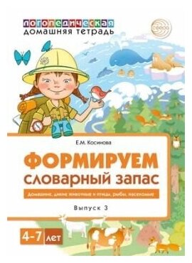 Домашняя логопедическая тетрадь. Формируем словарный запас. Домашние животные, дикие животные, животные холодных и жарких стран, дикие птицы, домашние птицы, насекомые, рыбы. Тетрадь 3