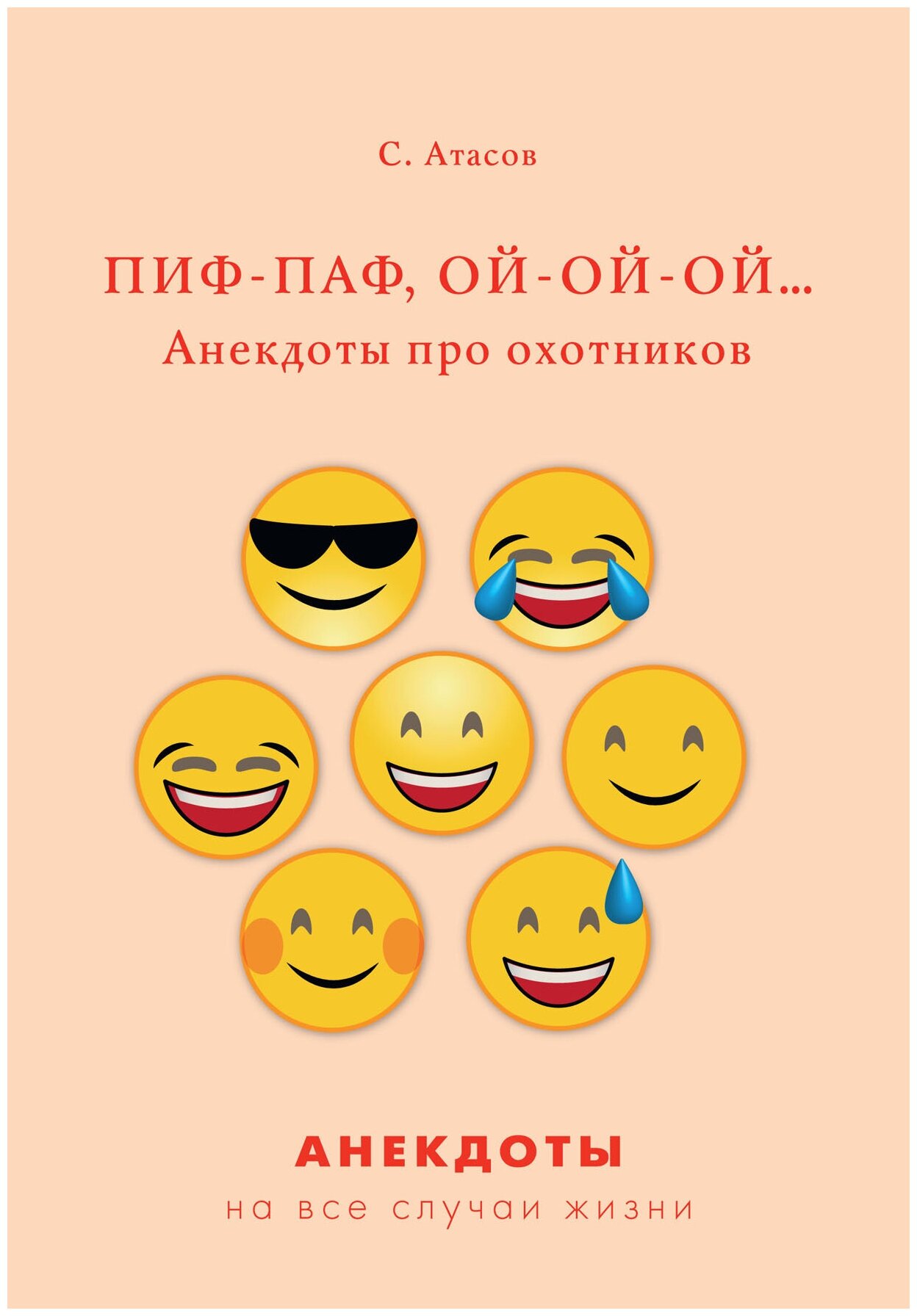 Пиф-паф, ой-ой-ой… Анекдоты про охотников