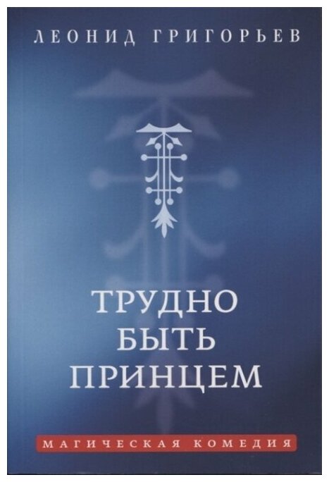 Трудно быть принцем: Магическая комедия - фото №1