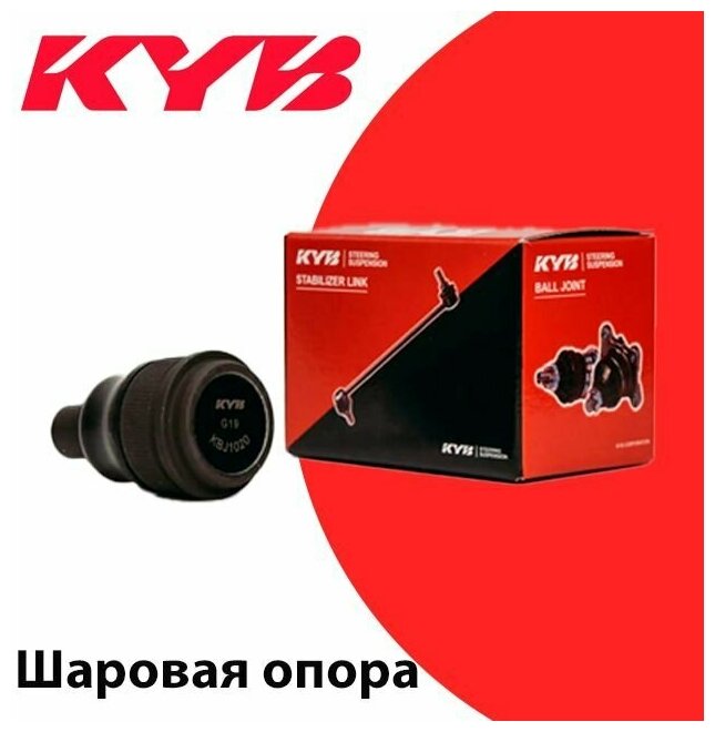 Опора шаровая KYB (F) арт. KBJ1087