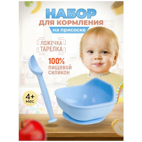 Набор детской посуды iSюминка Силиконовая тарелка на присоске и ложка Голубой, 17105062