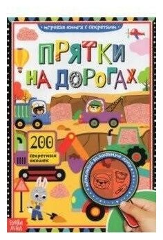 Книга детская развивающая, БУКВА-ЛЕНД "Прятки на дорогах", игровая книжка с секретами, 16 страниц, 200 окошек, для детей - фотография № 3
