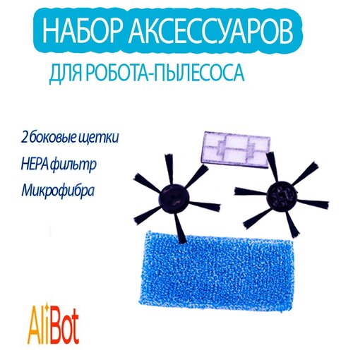 AliBot 2 щётки и протирающая салфетка для робота пылесоса A10 alibot a10 белый