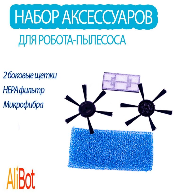 AliBot 2 щётки и протирающая салфетка для робота пылесоса A10