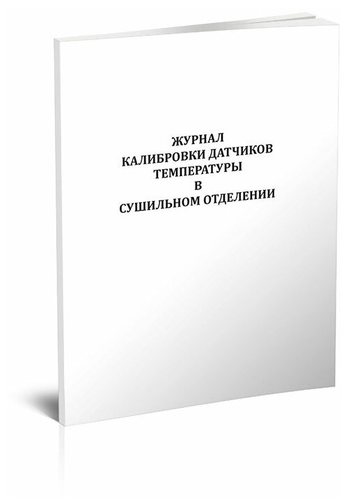 Журнал калибровки датчиков температуры в сушильном отделении - ЦентрМаг