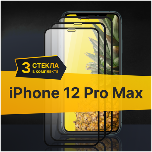 Полноэкранное защитное стекло для Apple iPhone 12 Pro Max (Комплект 3 шт) / Закаленное стекло для Эпл Айфон 12 Про Макс Full Glue Premium