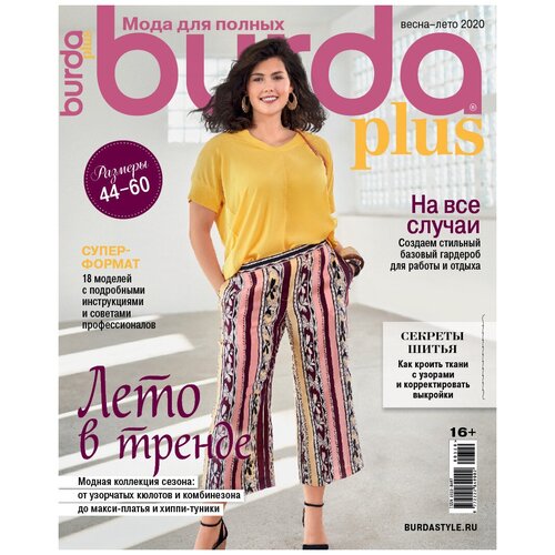 Спецвыпуск Burda Plus Мода для полных Весна-Лето 2020