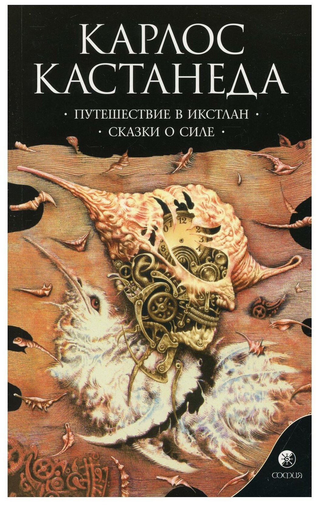 Сочинение в 6 т. Т. 2. Путешествие в Икстлан. Сказки о силе