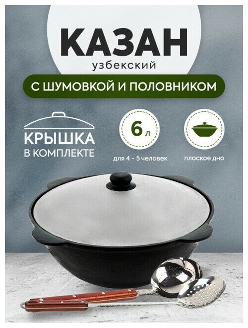 Комплект: Казан узбекский чугунный 6 литров (плоское дно) + Шумовка и половник 42 см