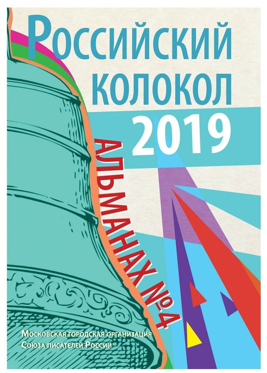 Альманах «Российский колокол» №4 2019 - фото №1