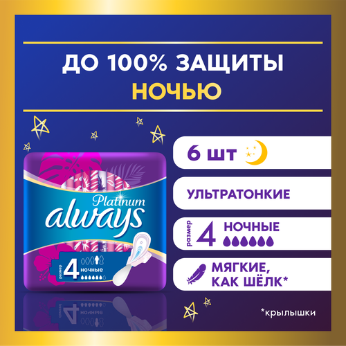 Женские гигиенические прокладки с крылышками Always Platinum Ночные, размер 4, 6шт.