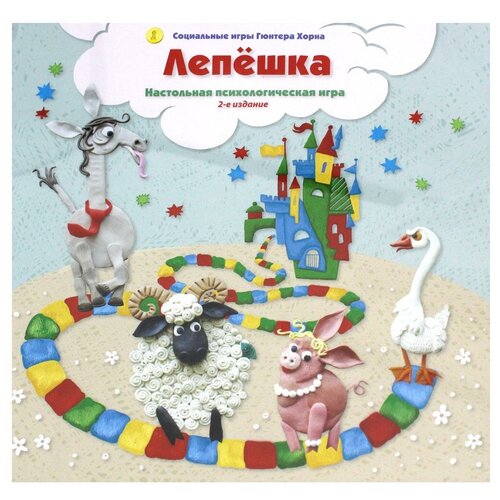 Лепешка. Настольная психологическая игра. 2-е изд