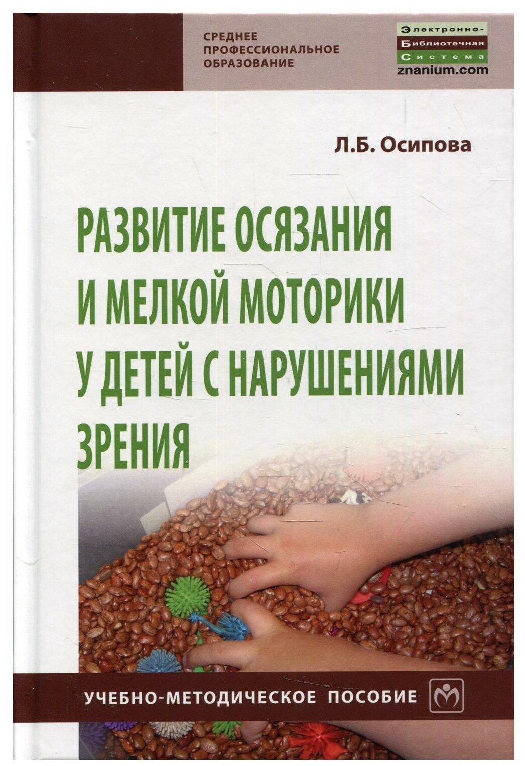 Развитие осязания и мелкой моторики у детей с нарушениями зрения - фото №1