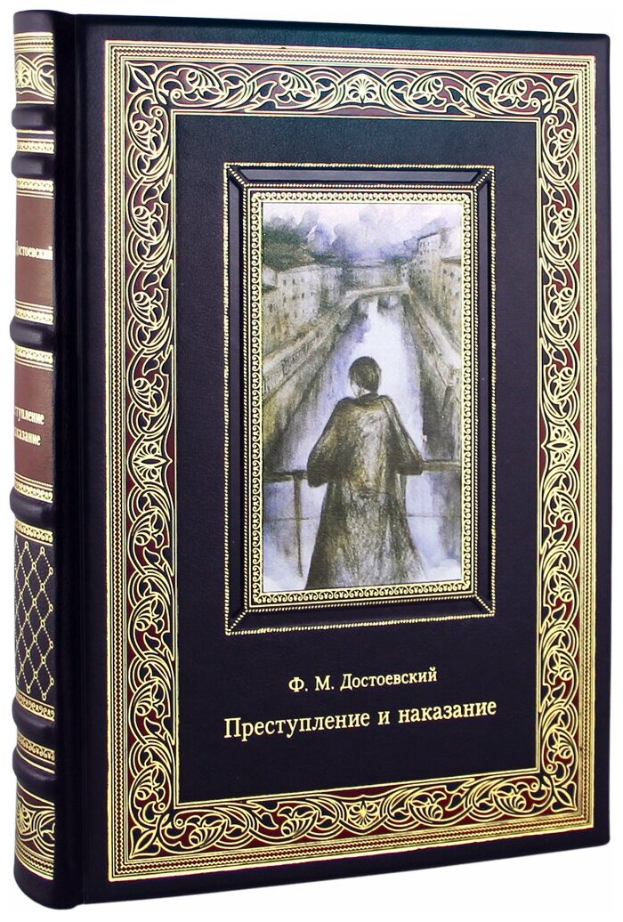 Преступление и наказание. Ф. М. Достоевский (эксклюзивная подарочная книга в коже)