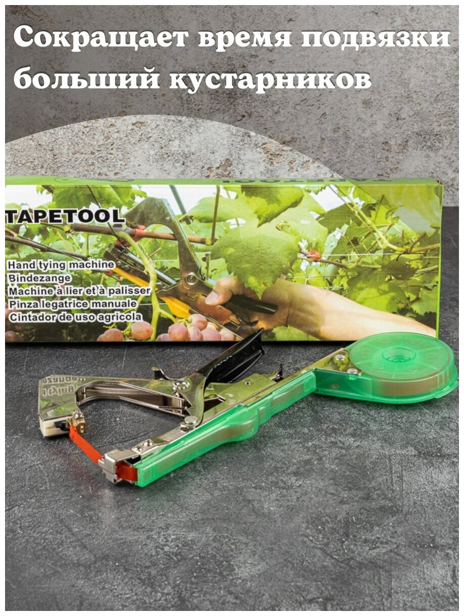 Садовый инструмент тапенер для подвязки растений