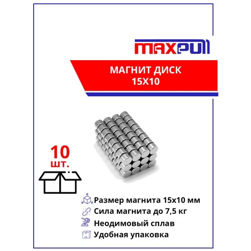 Магниты 15х10 мм MaxPull диски NdFeB набор 10 шт. в тубе