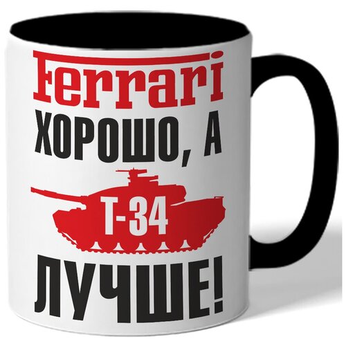 фото Кружка цветная ferrari хорошо, а танк т-34 лучше! - танк т-34 drabs