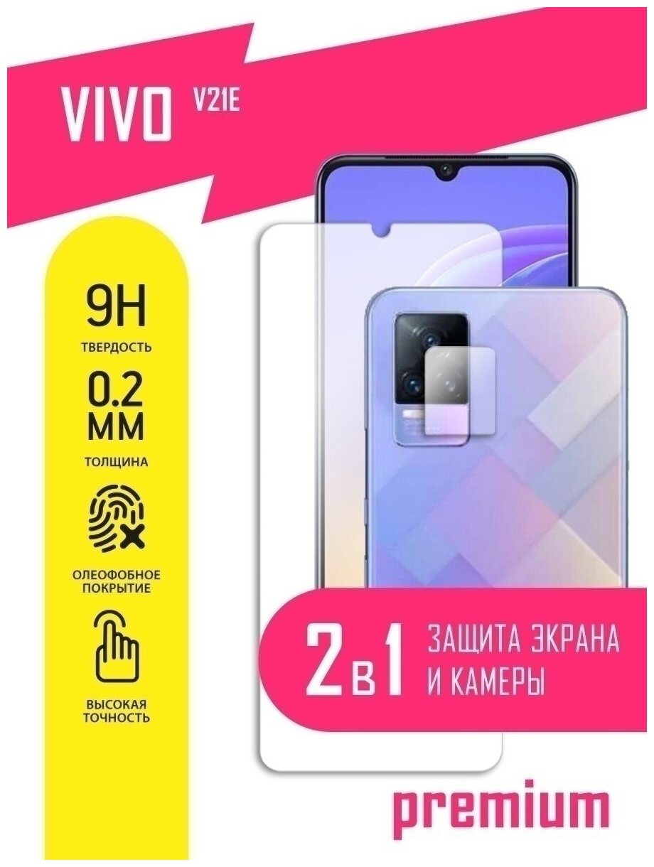 Защитное стекло для Vivo V21e, Виво В21е на экран и камеру, гибридное (гибкое стекло), AKSPro