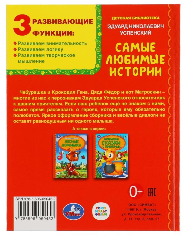 Самые Любимые Истории.Э.Успенский. Детская Библиотека. 165Х215Мм, 4 В Кор.30Шт - фото №8