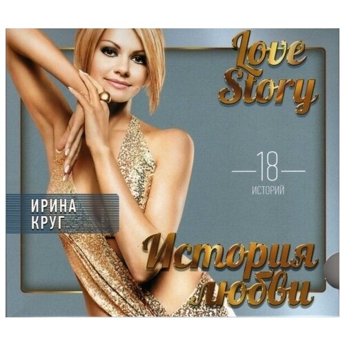AUDIO CD круг ирина: Love Story. Музыкальные Истории О Любви