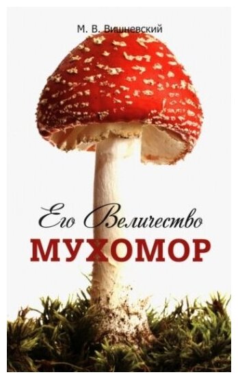 Его Величество Мухомор