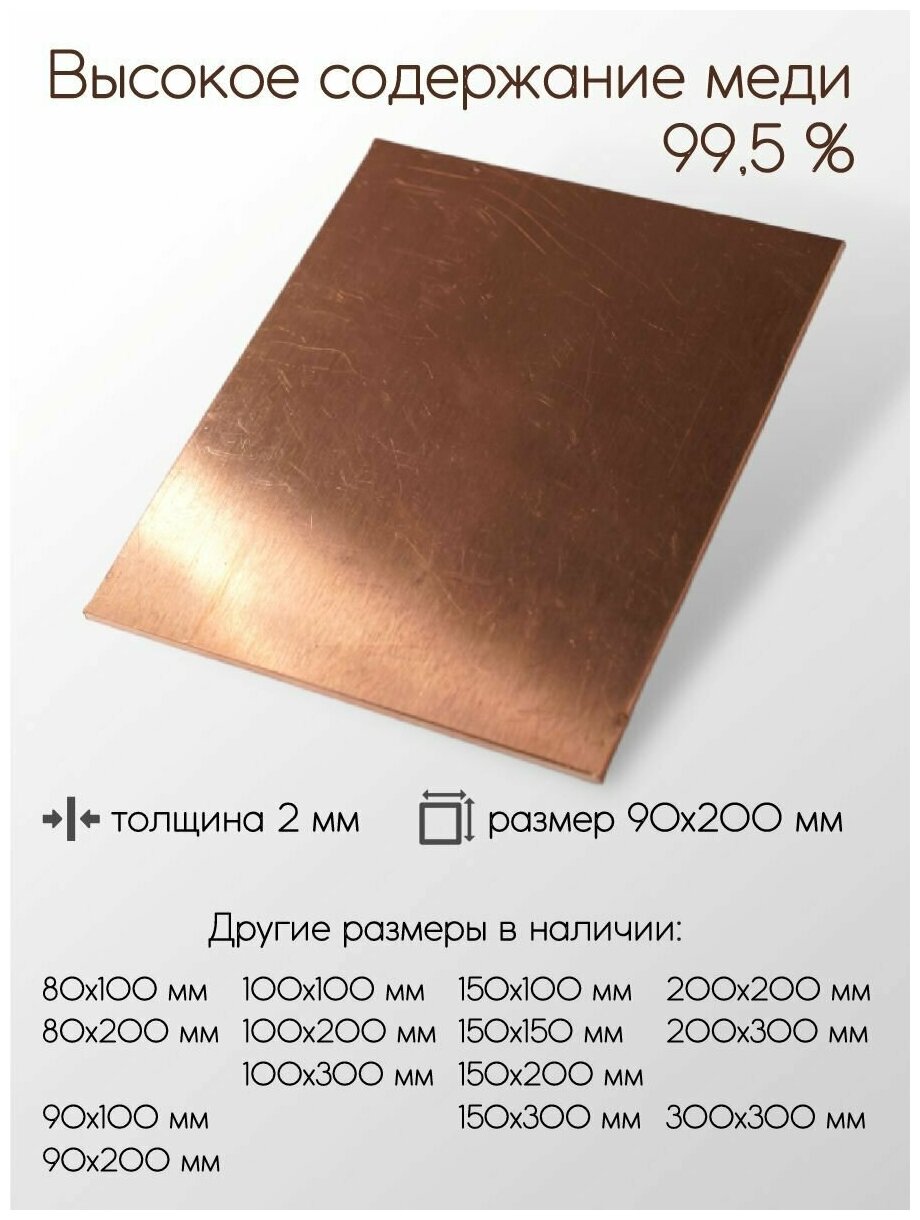 Медь М1 лист толщина 2 мм 2x90x200 мм