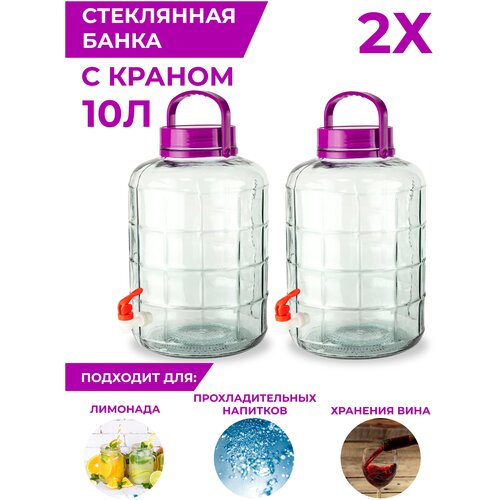 Большая стеклянная банка (бутылка) с крышкой, ручкой и краном 10 литров (бутыль для хранения и розлива вина, лимонадов) 2 шт